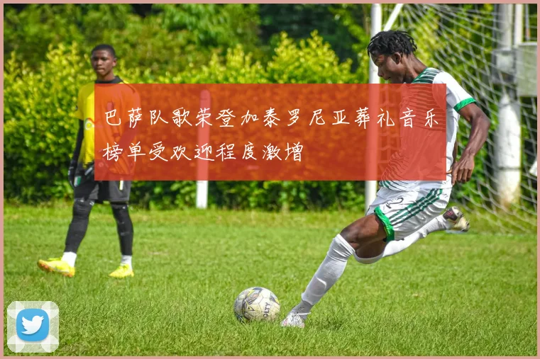 巴萨队歌荣登加泰罗尼亚葬礼音乐榜单受欢迎程度激增