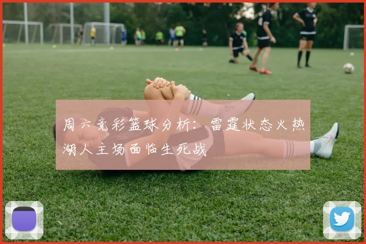 周六竞彩篮球分析：雷霆状态火热湖人主场面临生死战