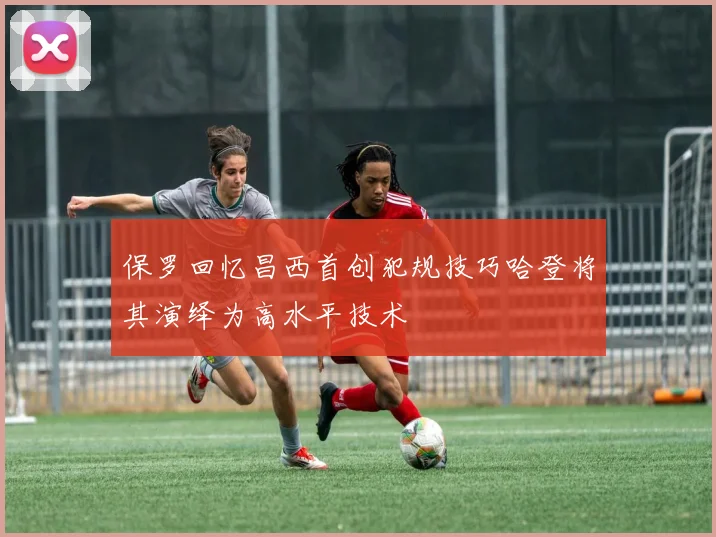 保罗回忆昌西首创犯规技巧哈登将其演绎为高水平技术
