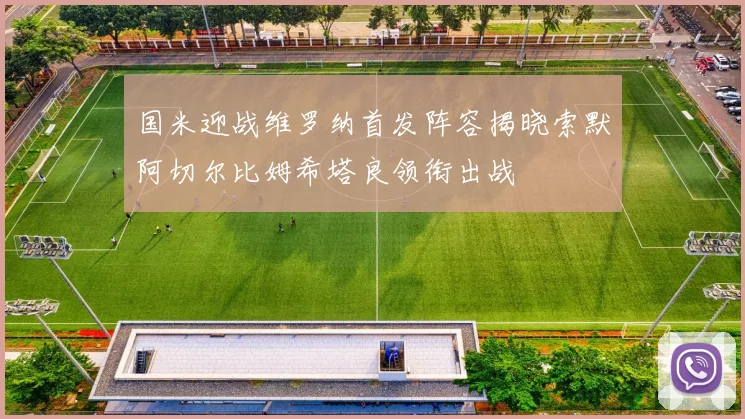 国米迎战维罗纳首发阵容揭晓索默阿切尔比姆希塔良领衔出战