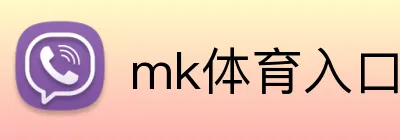 mk体育入口 Logo